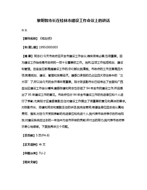 黎明智市长在桂林市建设工作会议上的讲话