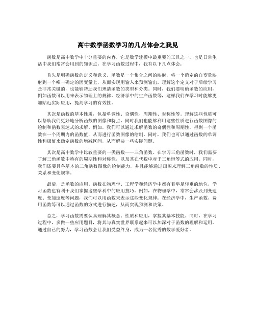 高中数学函数学习的几点体会之我见