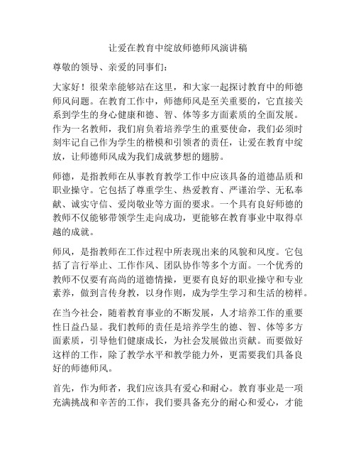 让爱在教育中绽放师德师风演讲稿