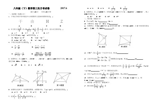 八年级(下)数学第三次月考试卷2017.6