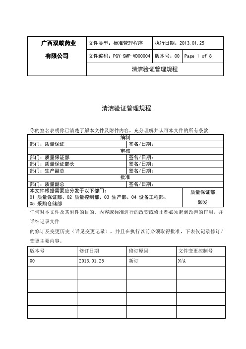 清洁验证管理规程