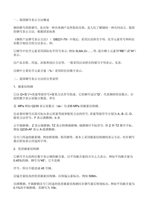 钢号表示方法及分类