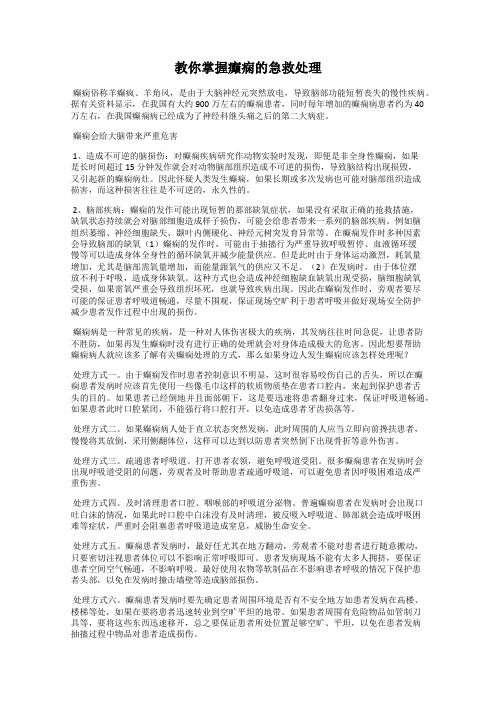 教你掌握癫痫的急救处理