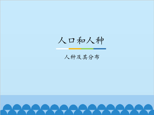 八年级上册 地理 课件 3.1人口和人种-人种及其分布