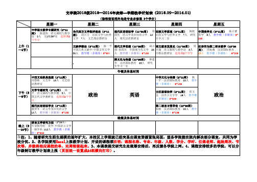 华南师大文学院2013级2013—2014年度第一学期教学计划表