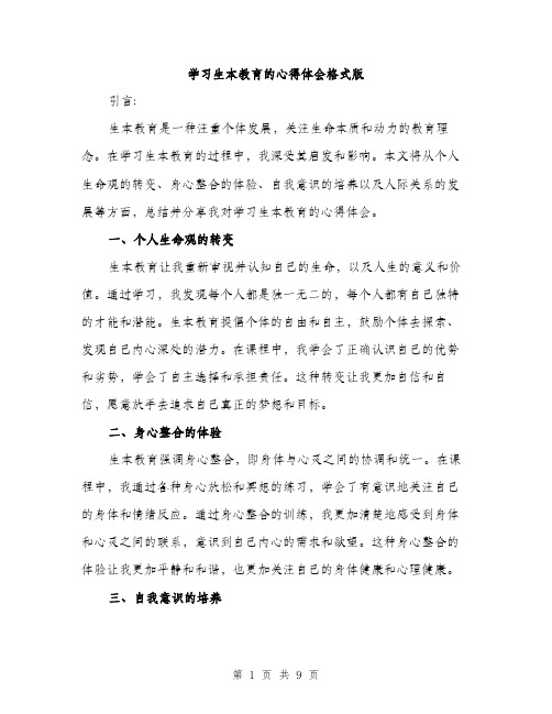 学习生本教育的心得体会格式版（四篇）