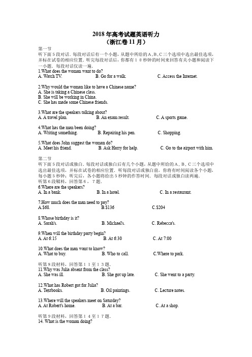 2018年11月浙江省高考英语真题听力试题(附听力音频+答案+文本)