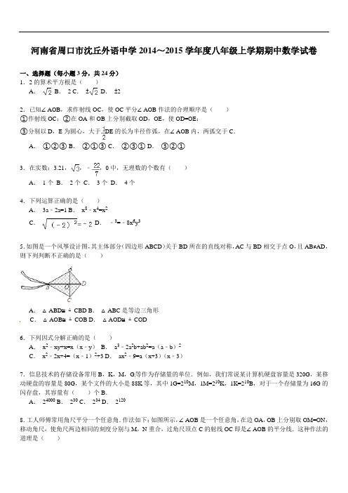 【解析版】沈丘外语中学八年级上期中数学试卷