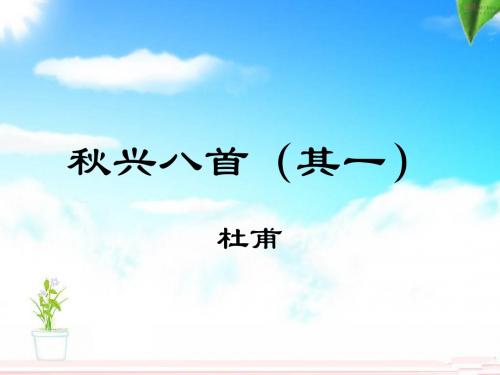 高中语文人教版必修3 2.5《秋兴八首(其一)》课件2