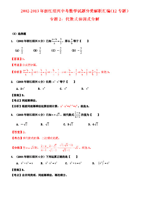 浙江省绍兴市2018-2019年中考数学试题分类解析【专题02】代数式和因式分解(含答案)