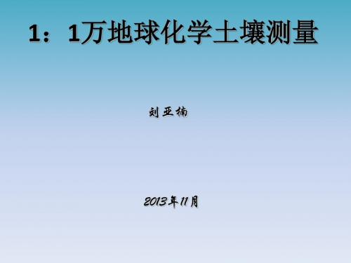 1：1万地球化学土壤测量生产实际应用技术