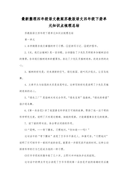 最新整理四年级语文苏教版语文四年级下册单元知识点梳理总结.docx