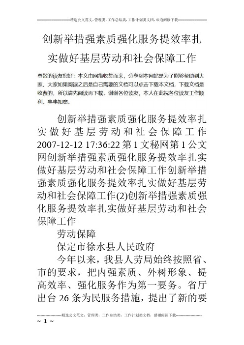 创新举措强素质强化服务提效率扎实做好基层劳动和社会保障工作