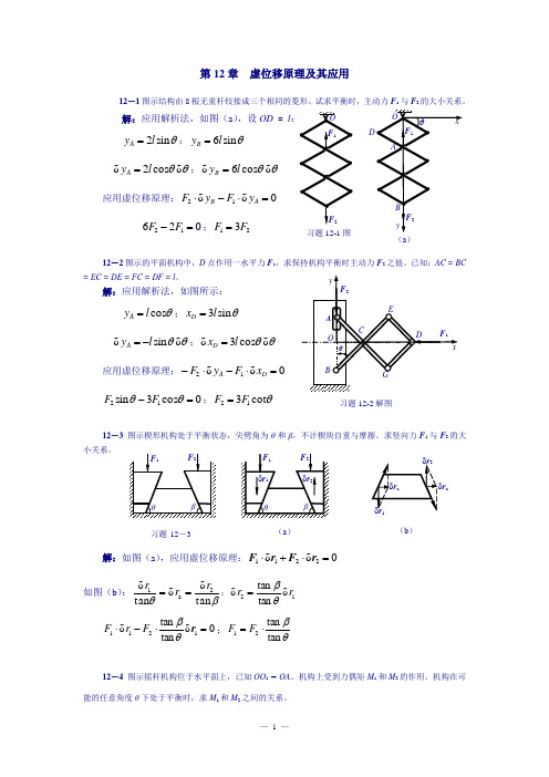 清华大学版理论力学课后习题答案大全第12章虚位移原理及其应用习题解