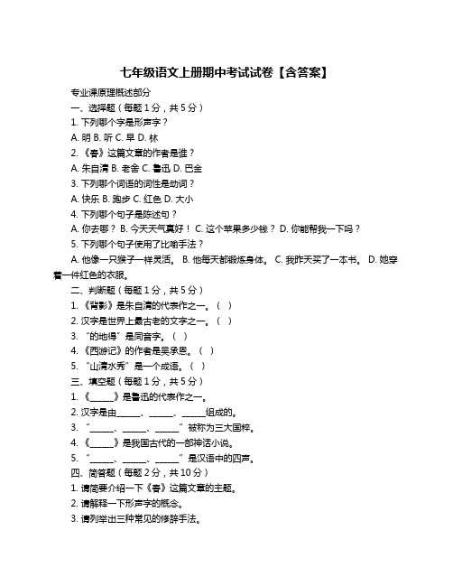 七年级语文上册期中考试试卷【含答案】