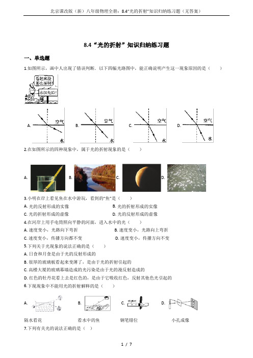 北京课改版(新)八年级物理全册:8.4“光的折射”知识归纳练习题(无答案)