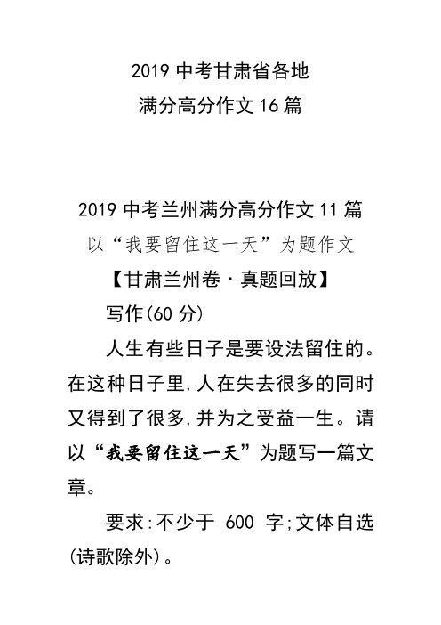 2019中考甘肃省各市满分高分作文16篇