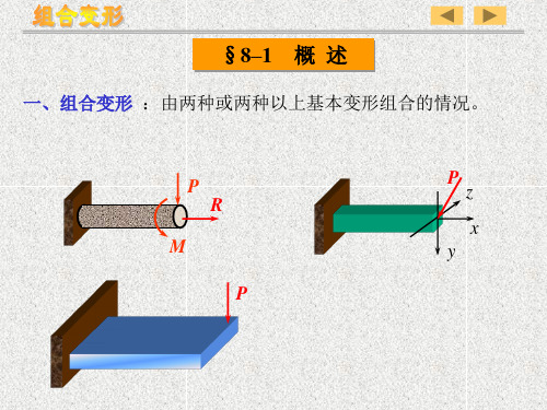 材料力学组合变形及连接部分的计算