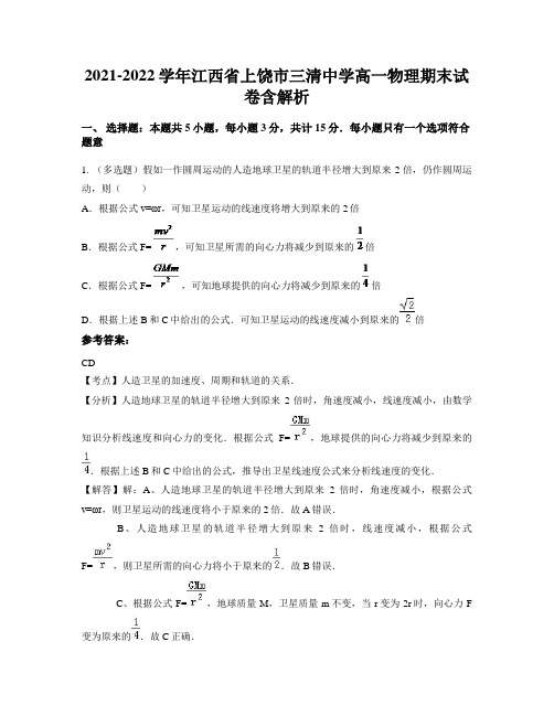 2021-2022学年江西省上饶市三清中学高一物理期末试卷含解析