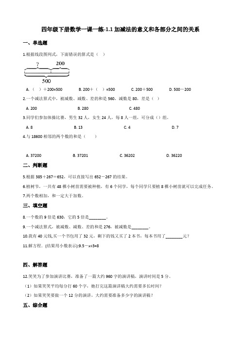 四年级下册数学一课一练-1.1加减法的意义和各部分之间的关系 人教新版(2014秋)(含答案)