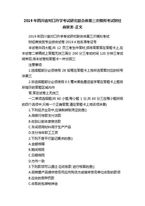 2019年四川省对口升学考试研究联合体第三次模拟考试财经商贸类-正文