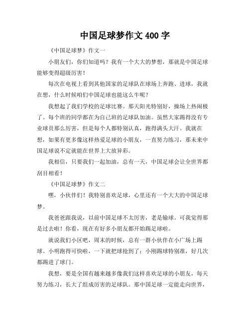 中国足球梦作文400字