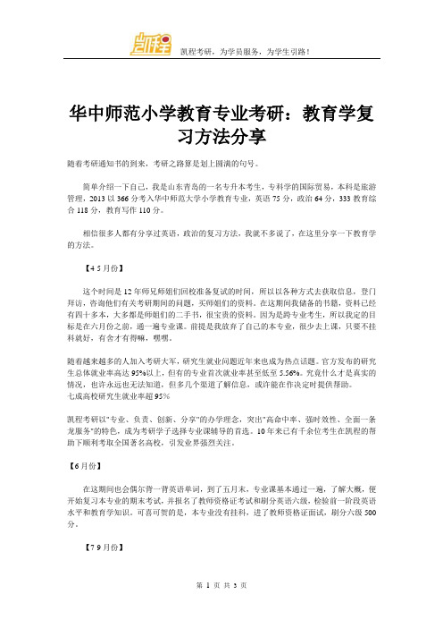 华中师范小学教育专业考研：教育学复习方法分享