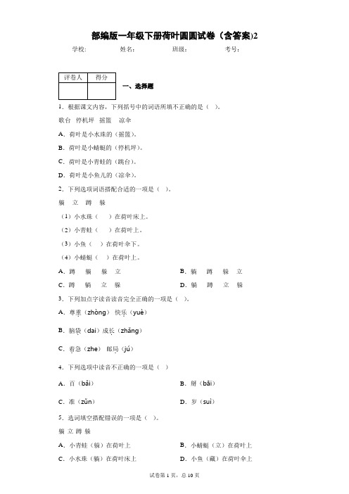 部编版一年级下册荷叶圆圆试卷(含答案)2