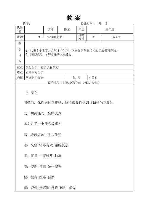 三年级下册语文教案第九单元《 切错的苹果》长春版