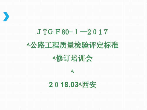 公路工程质量检验评定标准JTG-F80-1-2017公路水运检测师