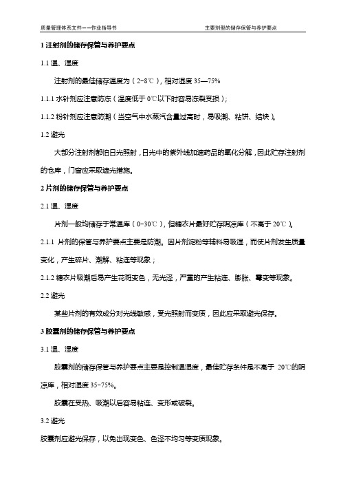 主要剂型的储存保管与养护要点