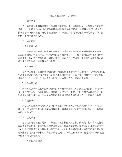 师范技能训练活动总结报告