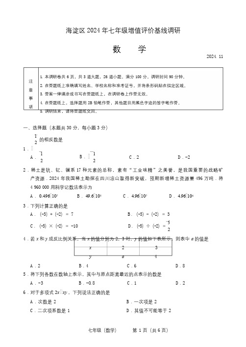 海淀区2024-4025学年第一学期期中七年级数学试题