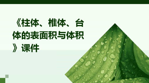 《柱体、椎体、台体的表面积与体积》用课件