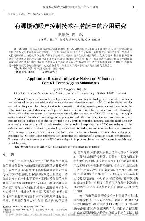 有源振动噪声控制技术在潜艇中的应用研究