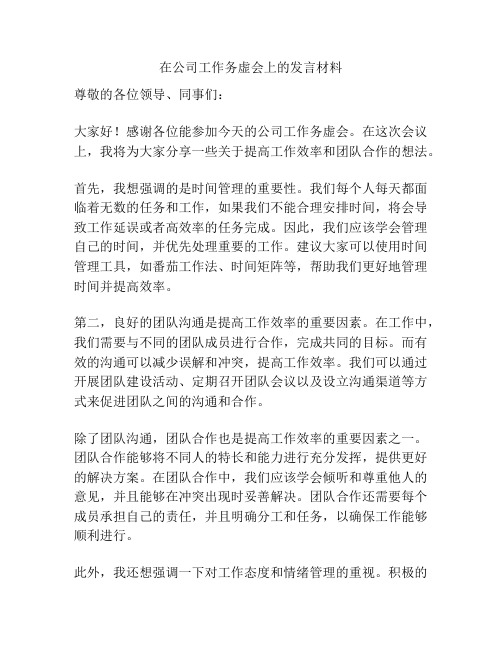 在公司工作务虚会上的发言材料