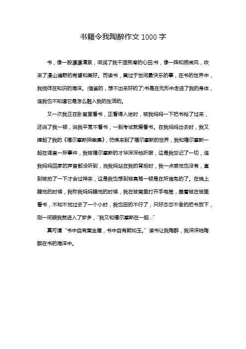 书籍令我陶醉作文1000字