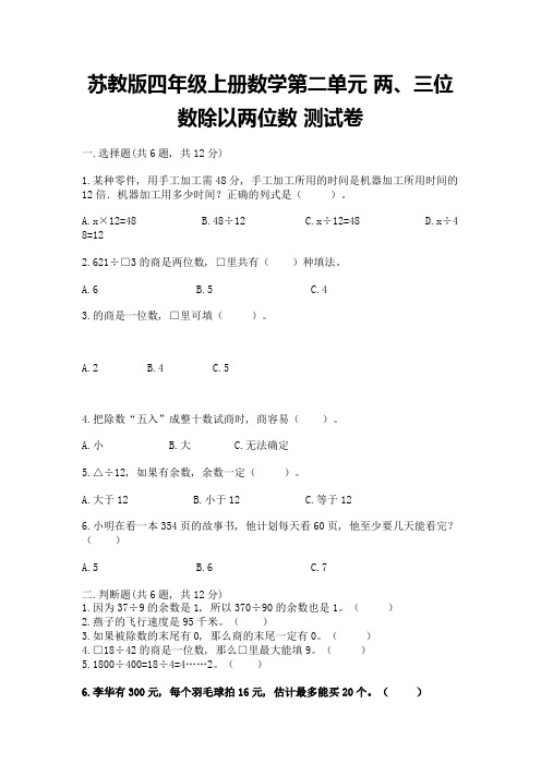 苏教版四年级上册数学第二单元-两、三位数除以两位数-测试卷带答案(综合卷)