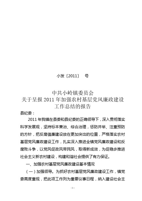 农村基层党风廉政建设总结