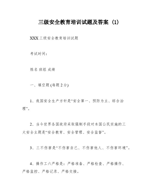 三级安全教育培训试题及答案 (1)