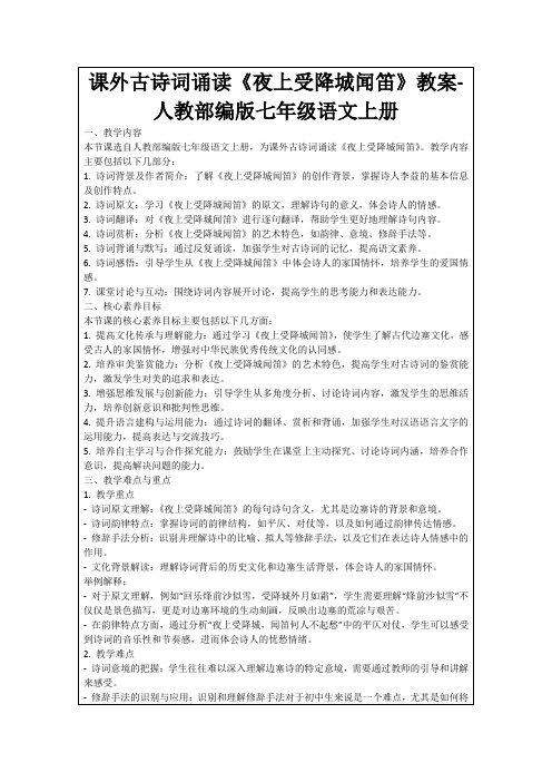 课外古诗词诵读《夜上受降城闻笛》教案-人教部编版七年级语文上册