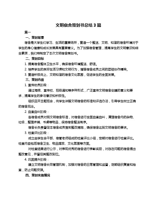 文明宿舍策划书总结3篇