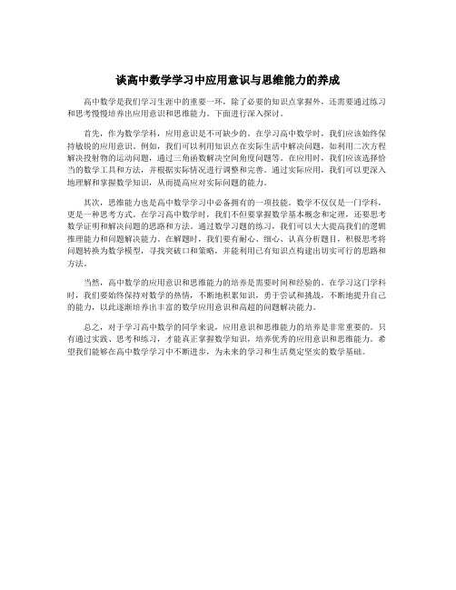 谈高中数学学习中应用意识与思维能力的养成