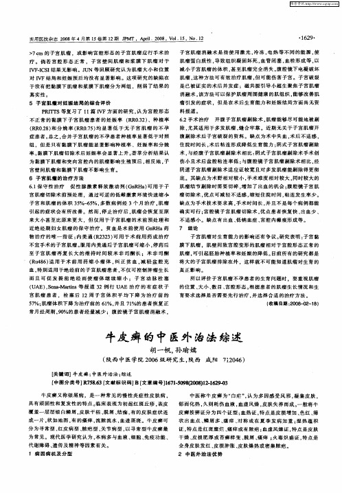 牛皮癣的中医外治法综述