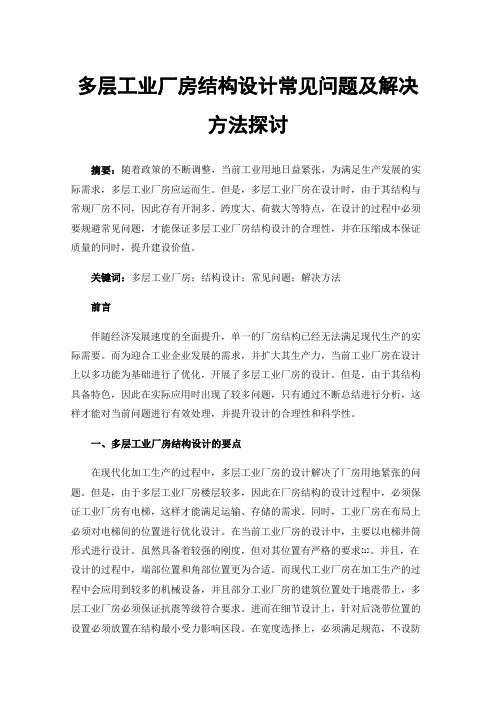 多层工业厂房结构设计常见问题及解决方法探讨