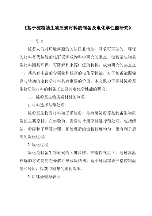 《基于淀粉基生物质炭材料的制备及电化学性能研究》