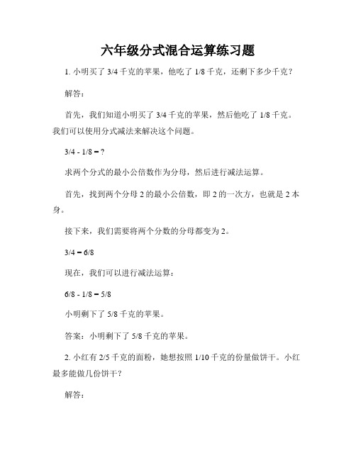 六年级分式混合运算练习题