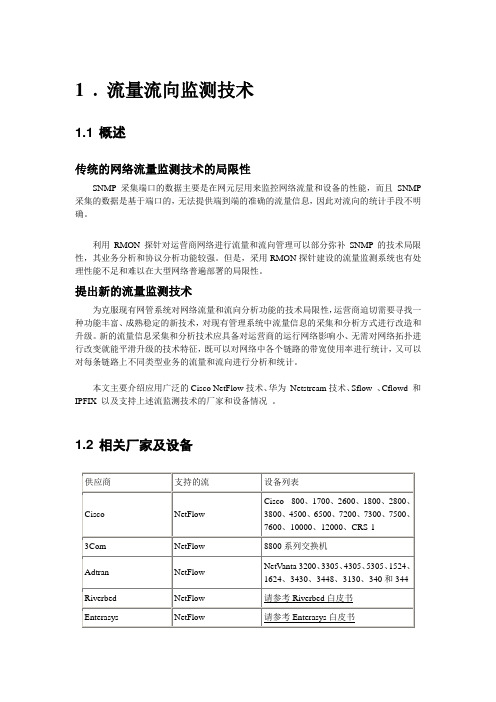 NETFLOW技术介绍