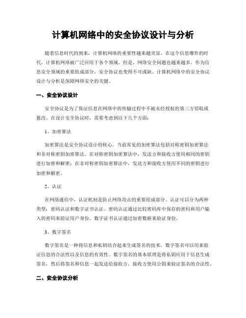 计算机网络中的安全协议设计与分析