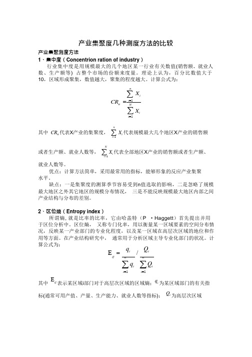 产业集聚度几种测度方法的比较